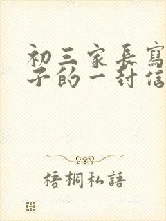 初三家长写给孩子的一封信