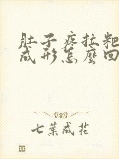 肚子疼拉粑粑不成形怎么回事