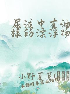 尿液中有油脂一样的漂浮物