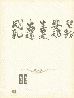 刚出生婴儿喝母乳还是奶粉