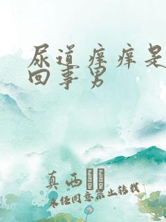 尿道痒痒是怎么回事男