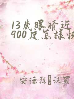 13岁眼睛近视900度怎样恢复