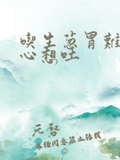 吃生葱胃难受恶心想吐