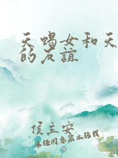 天蝎女和天蝎女的友谊