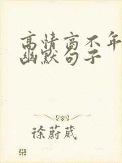 高情商不年轻的幽默句子