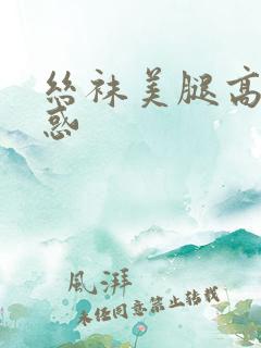 丝袜美腿高跟诱惑