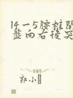 l4一5腰椎间盘向右后突出