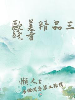欧美精品三级在线看