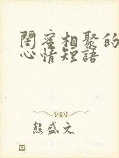 闺蜜相聚的句子心情短语