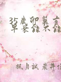 35岁卵巢有点早衰能不能调理好