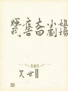 辉夜大小姐想让我告白剧场版在线看