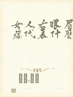 女人右眼眉尾有痣代表什么意思