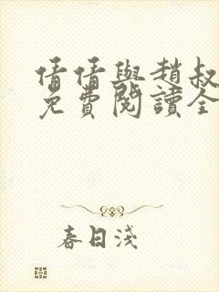 倩倩与赵叔小说免费阅读全文