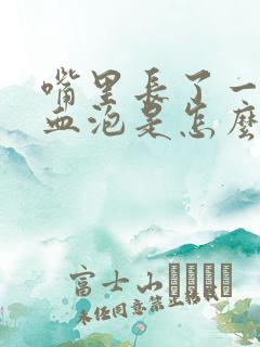 嘴里长了一个大血泡是怎么回事