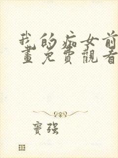 我的痴女前妻漫画免费观看下拉式漫