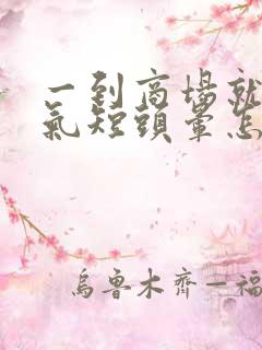 一到商场就胸闷气短头晕怎么回事