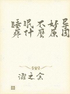 睡眠不好导致头疼什么原因