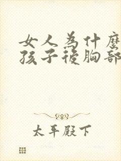 女人为什么生过孩子后胸部变小了