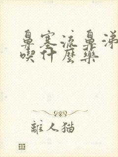 鼻塞流鼻涕发烧吃什么药