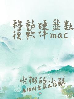 移动硬盘数据恢复软件mac