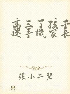 高三了孩子还沉迷手机家长如何做