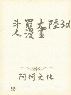 斗罗大陆3d同人漫画