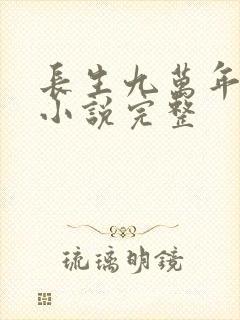 长生九万年有声小说完整