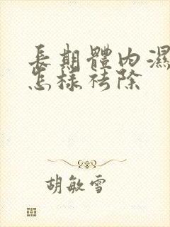 长期体内湿气重怎样祛除