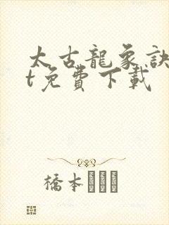 太古龙象诀txt免费下载