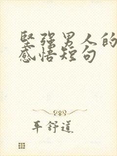 坚强男人的人生感悟短句