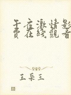 午夜激情影院免费在线观看