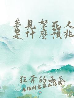 梦见拿死人的钱是什么预兆