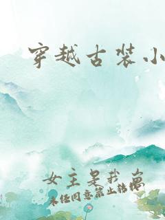 穿越古装小短剧