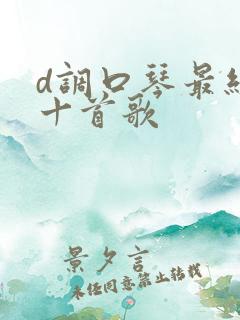 d调口琴最经典十首歌