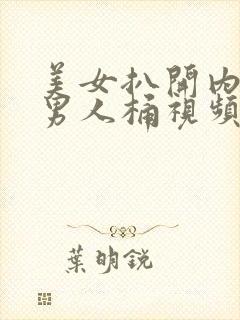 美女扒开内裤让男人桶视频