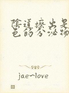 阴道擦出是黄绿色的分泌物