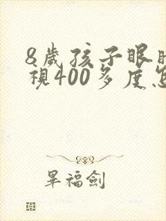 8岁孩子眼睛近视400多度怎么办