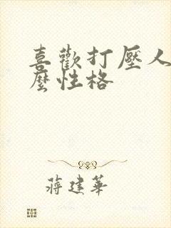 喜欢打压人是什么性格