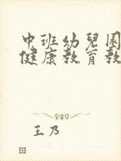 中班幼儿园心理健康教育教案