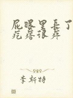 屁眼里长了个硬疙瘩很疼