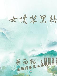 女仆装黑丝连体