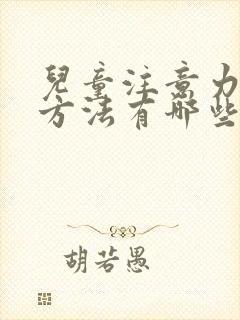 儿童注意力训练方法有哪些