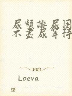 尿频排尿困难尿不尽尿等待