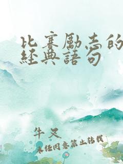 比赛励志的句子经典语句