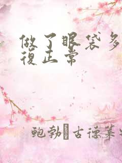 做了眼袋多久恢复正常