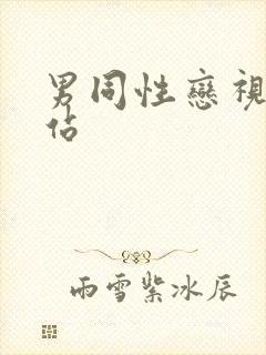 男同性恋视频网站