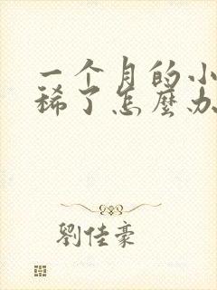 一个月的小狗拉稀了怎么办