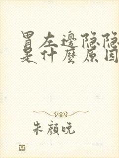 胃左边隐隐作痛是什么原因女性