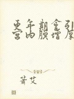 更年期会引起子宫内膜增厚吗