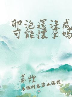 卵泡还没成熟有可能怀孕吗